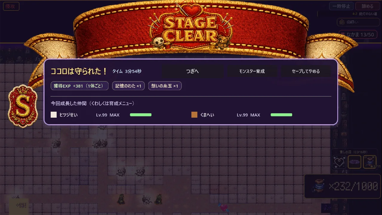 STAGE CLEAR — ココロは守られた！