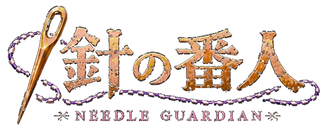 針の番人 ～Needle Guardian～