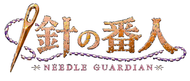 針の番人 NEEDLE GUARDIAN